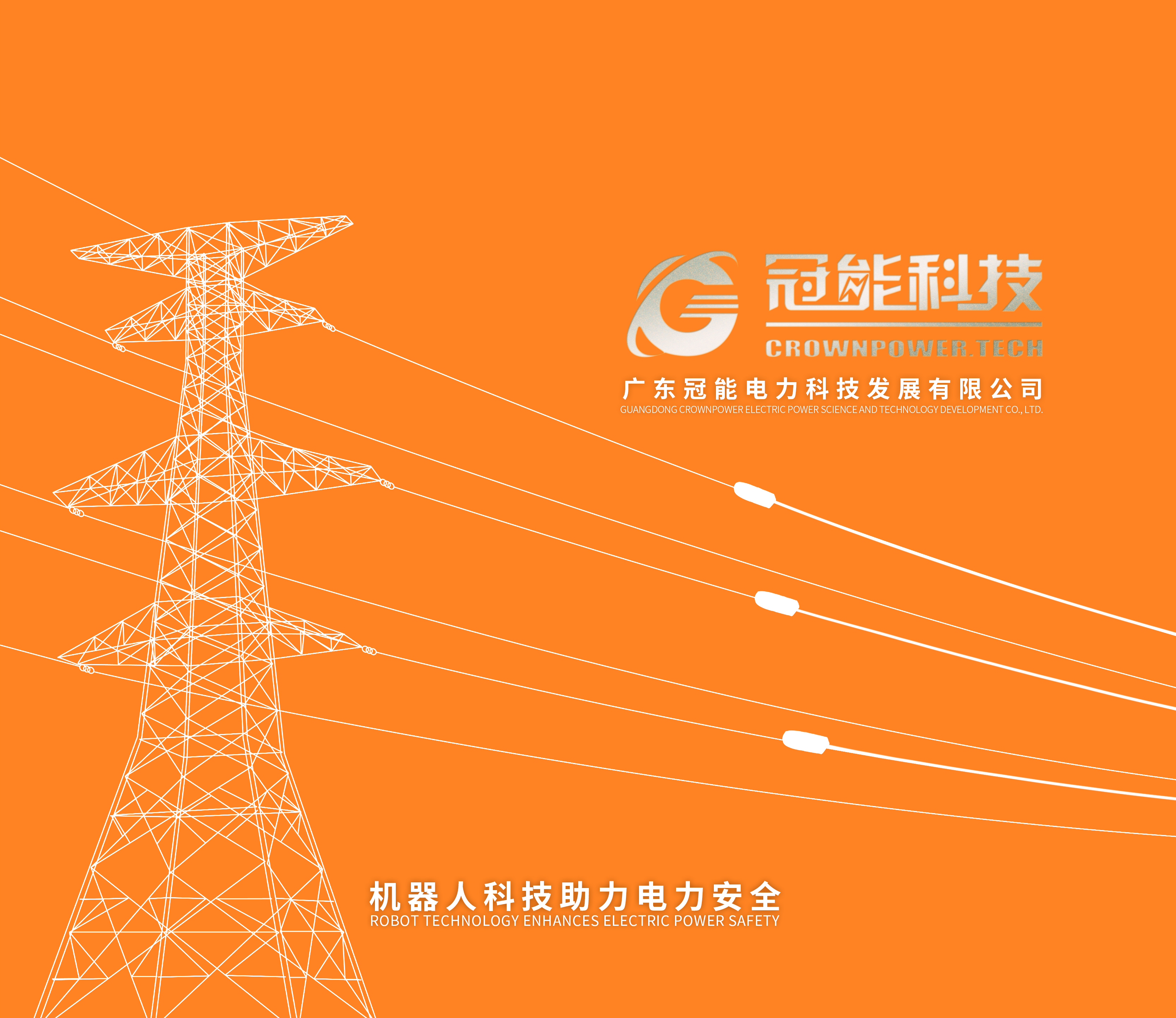 2024冠能科技產(chǎn)品畫冊(cè)