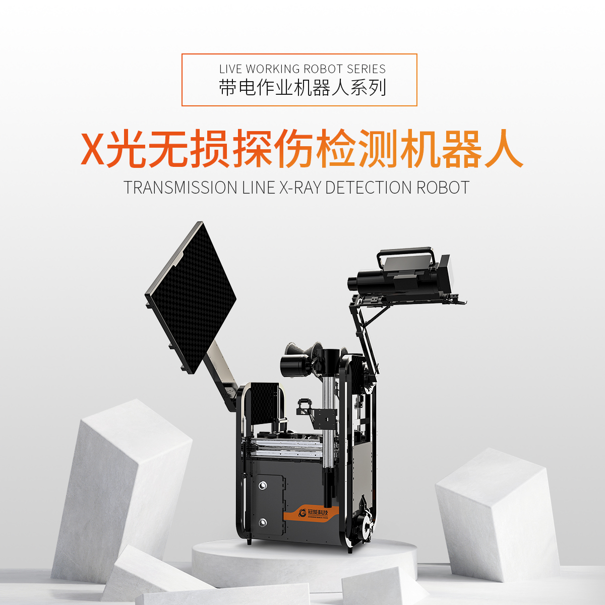 X光無(wú)損探傷檢測(cè)機(jī)器人