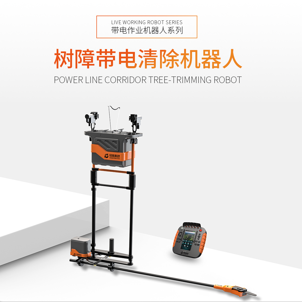 樹障帶電清除機(jī)器人