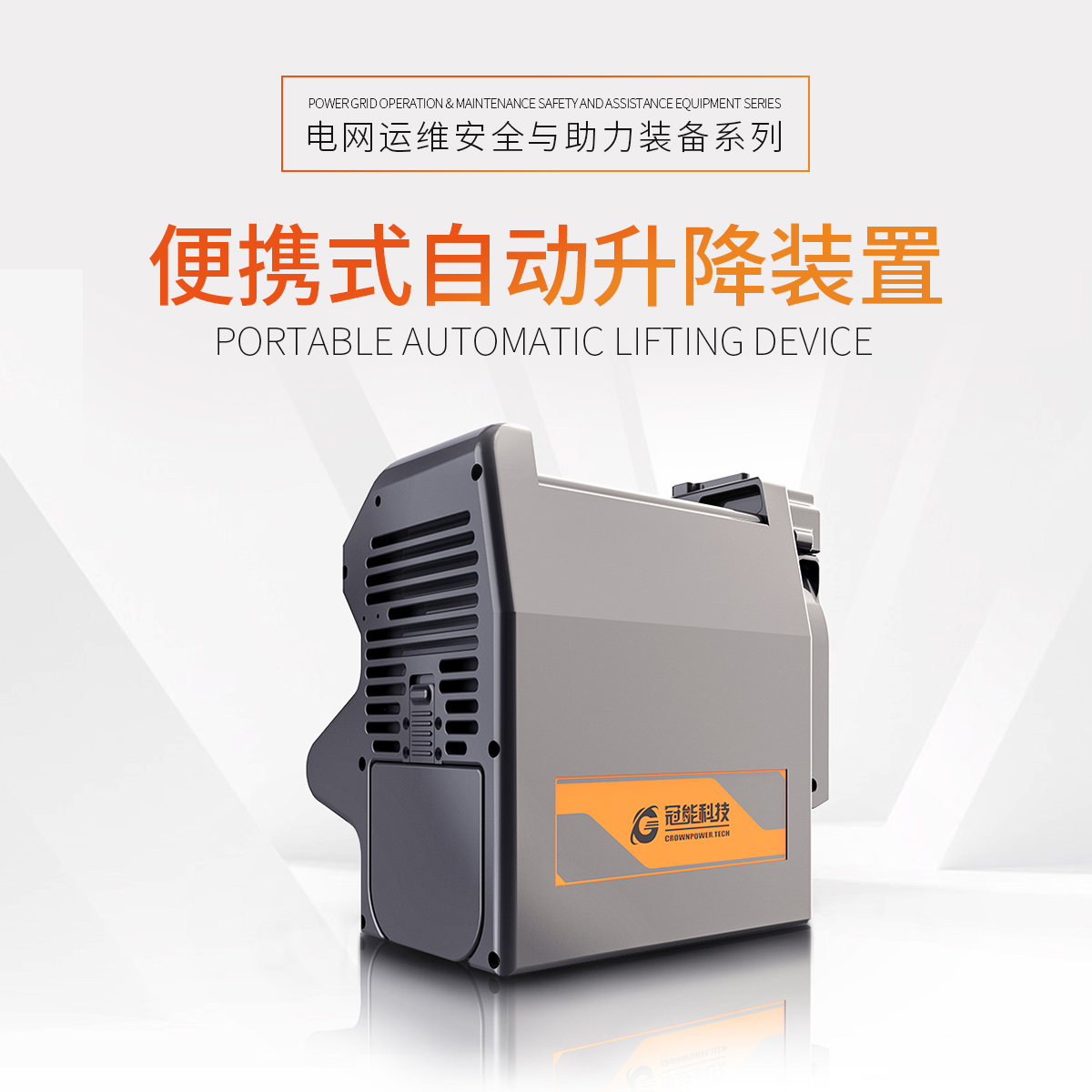 便攜式自動(dòng)升降裝置