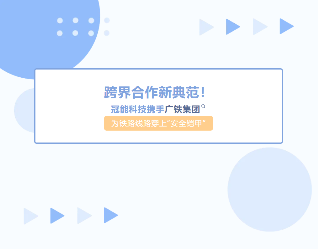 跨界合作新典范！冠能科技攜手廣鐵集團(tuán)為鐵路線(xiàn)路穿上“安全鎧甲”