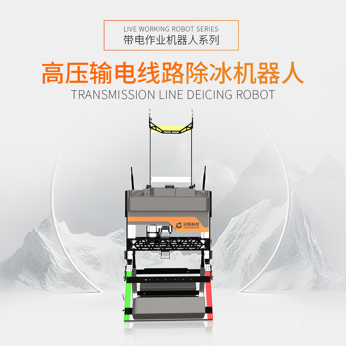 高壓輸電線(xiàn)路除冰機(jī)器人
